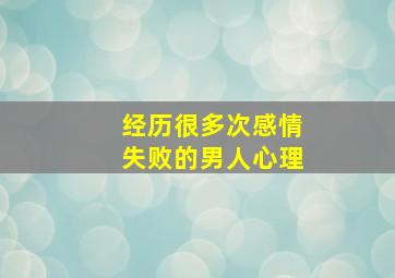 经历很多次感情失败的男人心理