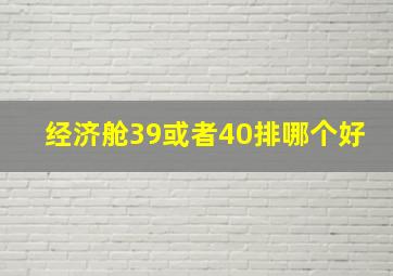 经济舱39或者40排哪个好