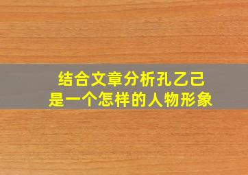 结合文章分析孔乙己是一个怎样的人物形象