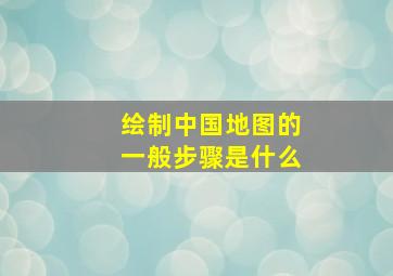 绘制中国地图的一般步骤是什么