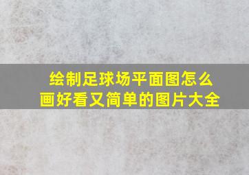 绘制足球场平面图怎么画好看又简单的图片大全