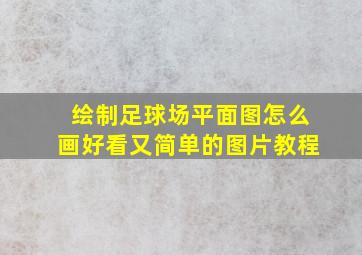 绘制足球场平面图怎么画好看又简单的图片教程