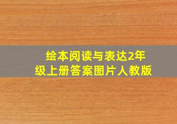 绘本阅读与表达2年级上册答案图片人教版