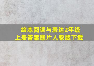 绘本阅读与表达2年级上册答案图片人教版下载