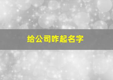 给公司咋起名字