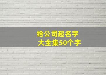 给公司起名字大全集50个字