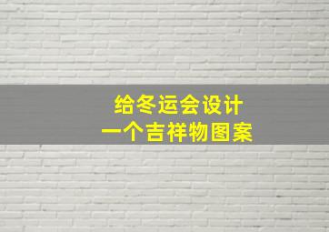 给冬运会设计一个吉祥物图案