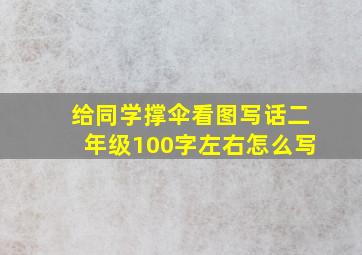 给同学撑伞看图写话二年级100字左右怎么写