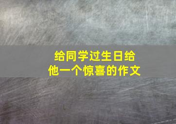 给同学过生日给他一个惊喜的作文