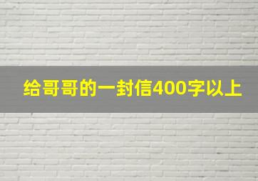 给哥哥的一封信400字以上