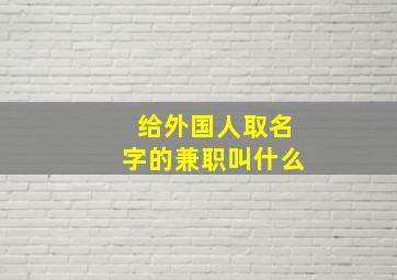 给外国人取名字的兼职叫什么