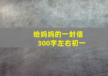 给妈妈的一封信300字左右初一