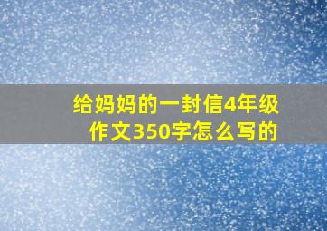 给妈妈的一封信4年级作文350字怎么写的