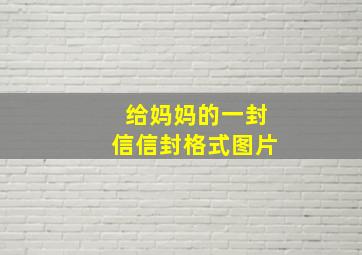 给妈妈的一封信信封格式图片