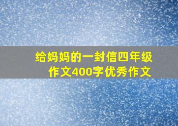 给妈妈的一封信四年级作文400字优秀作文