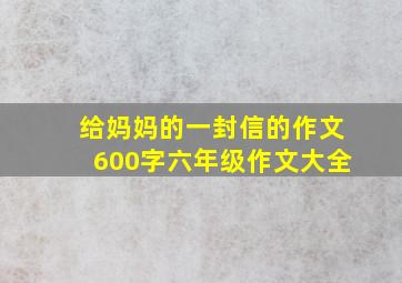 给妈妈的一封信的作文600字六年级作文大全