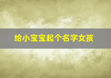 给小宝宝起个名字女孩