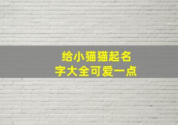 给小猫猫起名字大全可爱一点