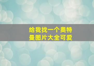 给我找一个奥特曼图片大全可爱