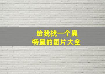 给我找一个奥特曼的图片大全