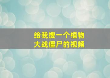 给我搜一个植物大战僵尸的视频