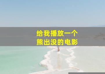 给我播放一个熊出没的电影