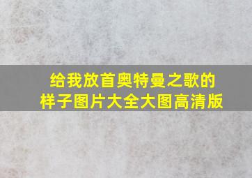 给我放首奥特曼之歌的样子图片大全大图高清版