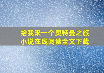 给我来一个奥特曼之旅小说在线阅读全文下载