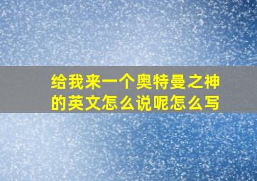 给我来一个奥特曼之神的英文怎么说呢怎么写