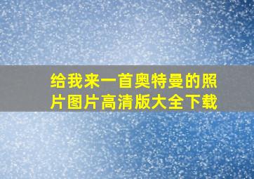 给我来一首奥特曼的照片图片高清版大全下载