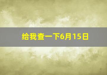 给我查一下6月15日