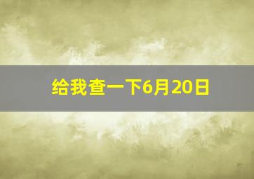 给我查一下6月20日