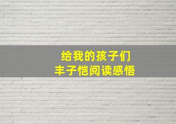 给我的孩子们丰子恺阅读感悟