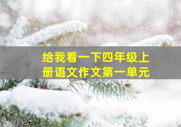 给我看一下四年级上册语文作文第一单元