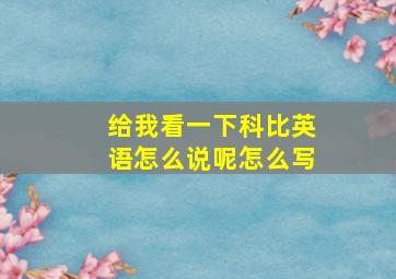 给我看一下科比英语怎么说呢怎么写