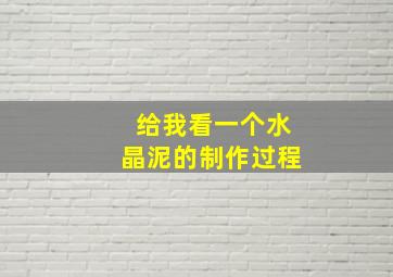 给我看一个水晶泥的制作过程