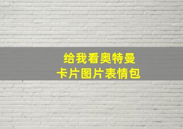 给我看奥特曼卡片图片表情包