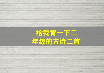 给我背一下二年级的古诗二首