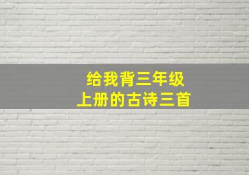 给我背三年级上册的古诗三首