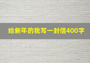 给新年的我写一封信400字