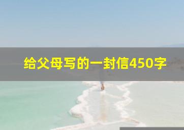 给父母写的一封信450字