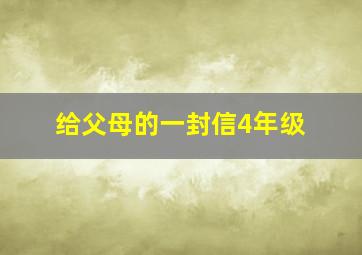 给父母的一封信4年级