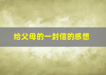 给父母的一封信的感想