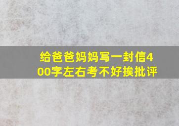 给爸爸妈妈写一封信400字左右考不好挨批评