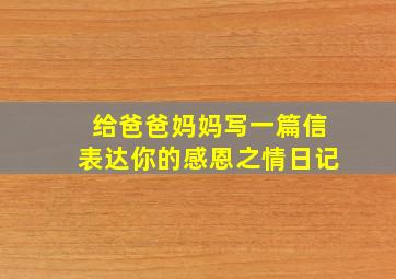 给爸爸妈妈写一篇信表达你的感恩之情日记