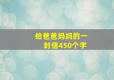 给爸爸妈妈的一封信450个字