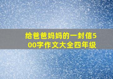 给爸爸妈妈的一封信500字作文大全四年级