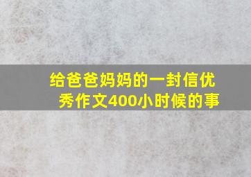 给爸爸妈妈的一封信优秀作文400小时候的事