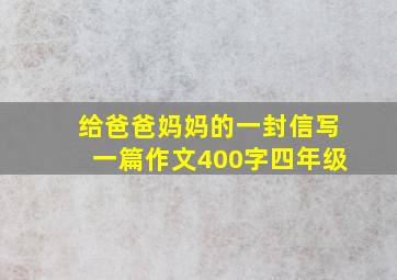 给爸爸妈妈的一封信写一篇作文400字四年级