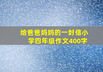 给爸爸妈妈的一封信小学四年级作文400字